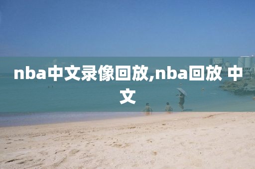 nba中文录像回放,nba回放 中文