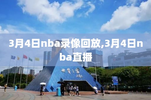 3月4日nba录像回放,3月4日nba直播
