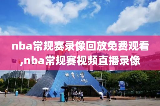 nba常规赛录像回放免费观看,nba常规赛视频直播录像