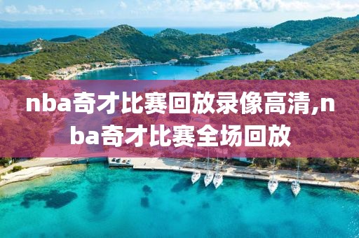 nba奇才比赛回放录像高清,nba奇才比赛全场回放