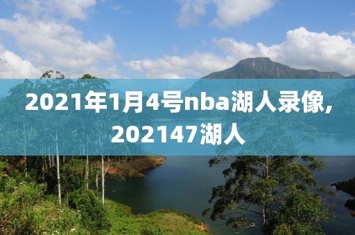 2021年1月4号nba湖人录像,202147湖人