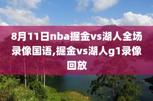 8月11日nba掘金vs湖人全场录像国语,掘金vs湖人g1录像回放