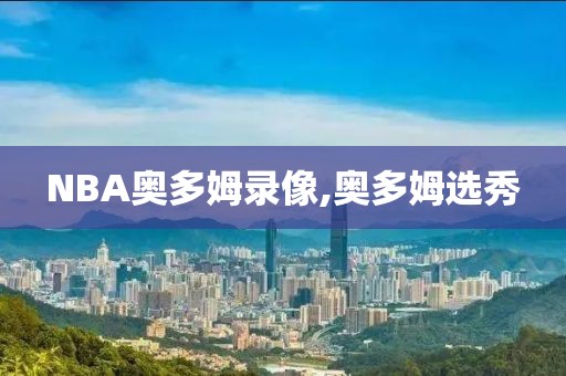 NBA奥多姆录像,奥多姆选秀