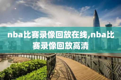 nba比赛录像回放在线,nba比赛录像回放高清