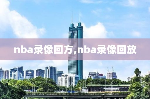 nba录像回方,nba录像回放