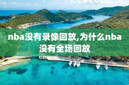 nba没有录像回放,为什么nba没有全场回放
