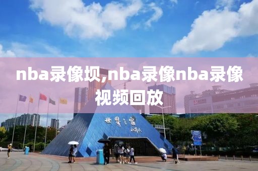 nba录像坝,nba录像nba录像视频回放