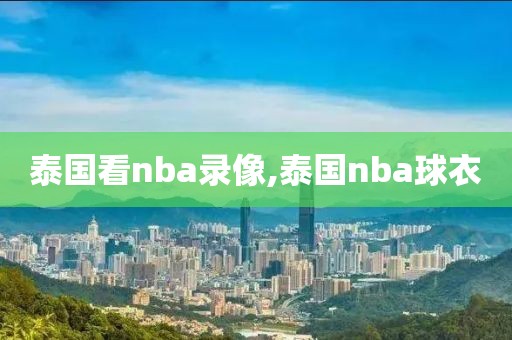 泰国看nba录像,泰国nba球衣
