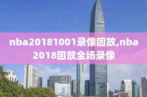 nba20181001录像回放,nba2018回放全场录像