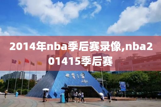 2014年nba季后赛录像,nba201415季后赛
