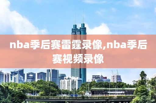 nba季后赛雷霆录像,nba季后赛视频录像