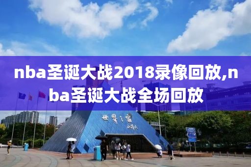 nba圣诞大战2018录像回放,nba圣诞大战全场回放