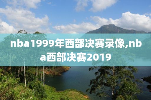 nba1999年西部决赛录像,nba西部决赛2019