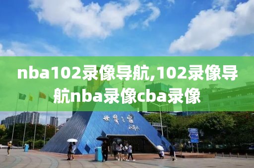 nba102录像导航,102录像导航nba录像cba录像