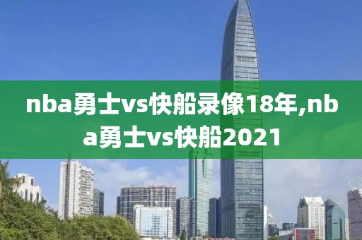 nba勇士vs快船录像18年,nba勇士vs快船2021