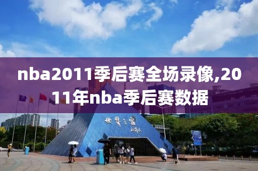 nba2011季后赛全场录像,2011年nba季后赛数据