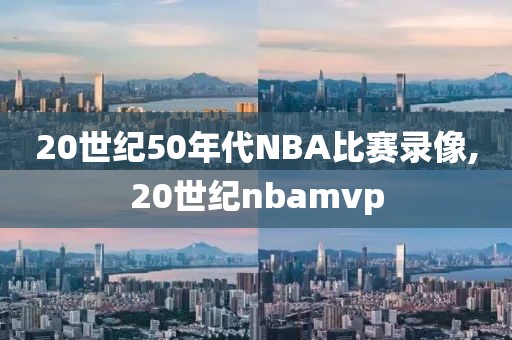20世纪50年代NBA比赛录像,20世纪nbamvp