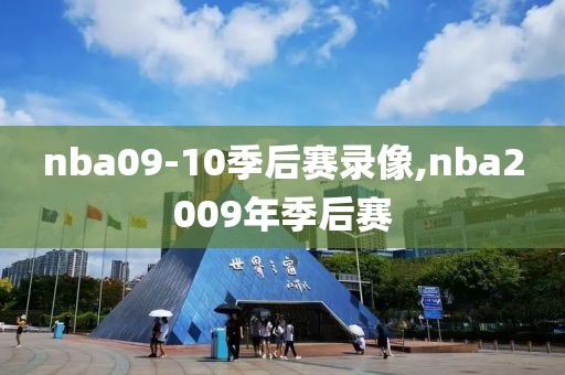 nba09-10季后赛录像,nba2009年季后赛