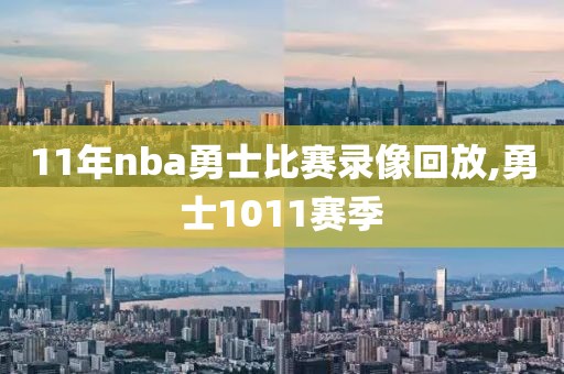 11年nba勇士比赛录像回放,勇士1011赛季