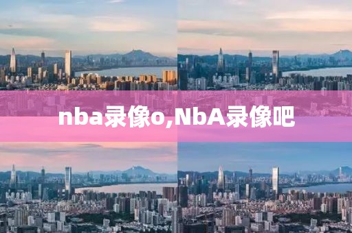 nba录像o,NbA录像吧