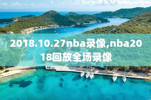 2018.10.27nba录像,nba2018回放全场录像