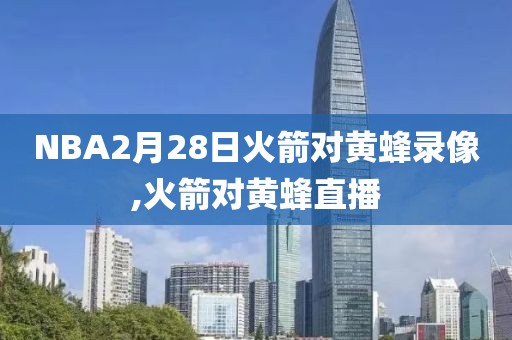 NBA2月28日火箭对黄蜂录像,火箭对黄蜂直播