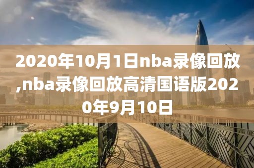 2020年10月1日nba录像回放,nba录像回放高清国语版2020年9月10日