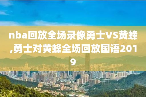 nba回放全场录像勇士VS黄蜂,勇士对黄蜂全场回放国语2019