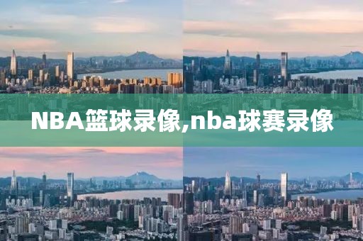 NBA篮球录像,nba球赛录像