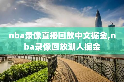 nba录像直播回放中文掘金,nba录像回放湖人掘金