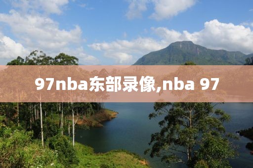 97nba东部录像,nba 97