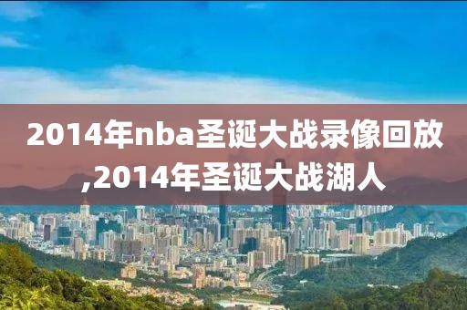 2014年nba圣诞大战录像回放,2014年圣诞大战湖人