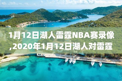 1月12日湖人雷霆NBA赛录像,2020年1月12日湖人对雷霆