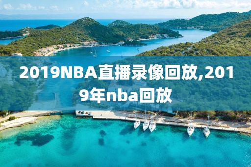 2019NBA直播录像回放,2019年nba回放