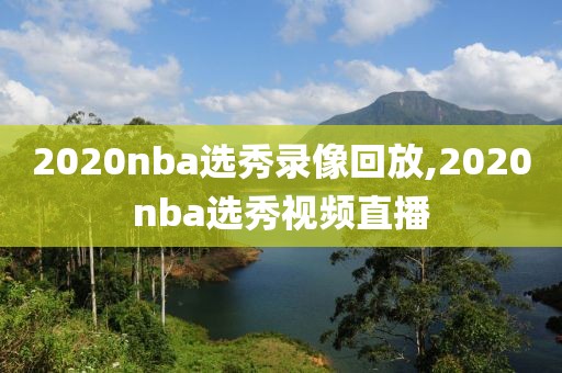 2020nba选秀录像回放,2020nba选秀视频直播