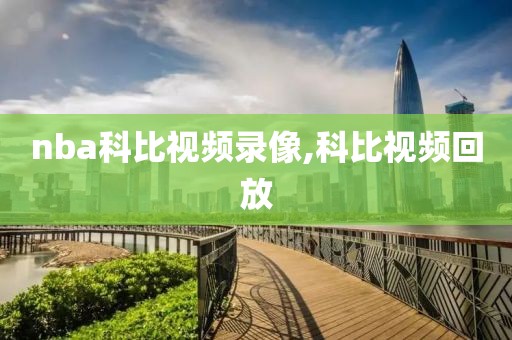 nba科比视频录像,科比视频回放