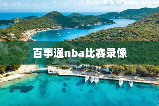 百事通nba比赛录像