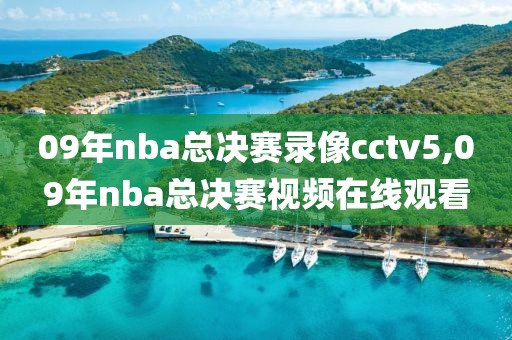 09年nba总决赛录像cctv5,09年nba总决赛视频在线观看