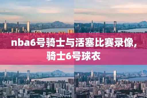 nba6号骑士与活塞比赛录像,骑士6号球衣
