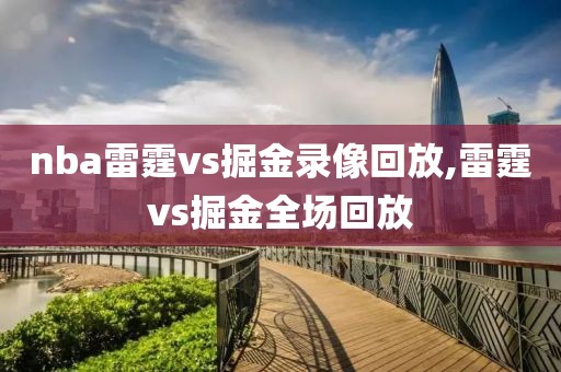 nba雷霆vs掘金录像回放,雷霆vs掘金全场回放
