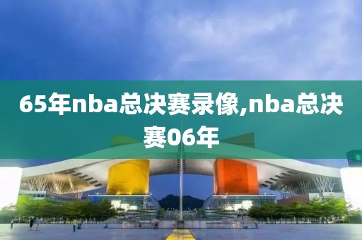 65年nba总决赛录像,nba总决赛06年