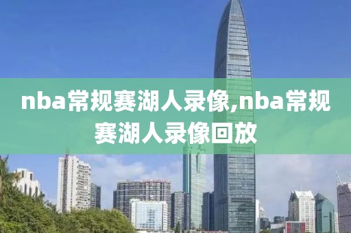 nba常规赛湖人录像,nba常规赛湖人录像回放