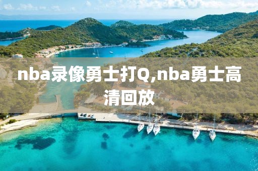 nba录像勇士打Q,nba勇士高清回放