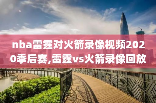 nba雷霆对火箭录像视频2020季后赛,雷霆vs火箭录像回放