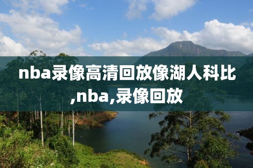 nba录像高清回放像湖人科比,nba,录像回放