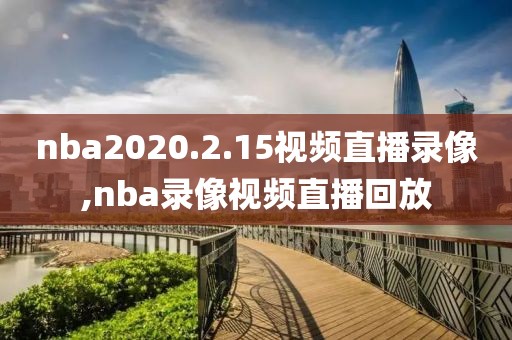 nba2020.2.15视频直播录像,nba录像视频直播回放