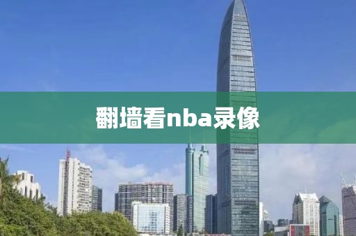 翻墙看nba录像