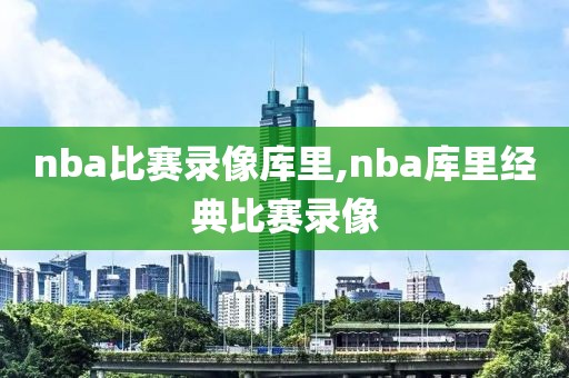nba比赛录像库里,nba库里经典比赛录像