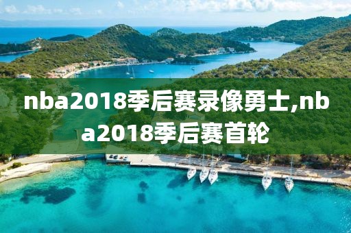 nba2018季后赛录像勇士,nba2018季后赛首轮