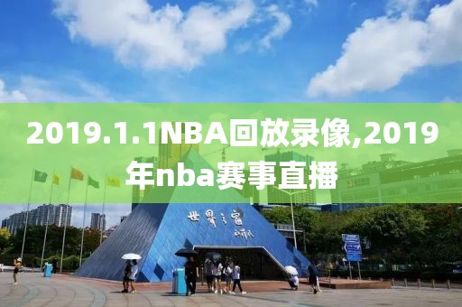 2019.1.1NBA回放录像,2019年nba赛事直播